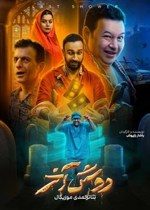 دوش آخر