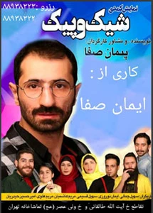 شیک و پیک