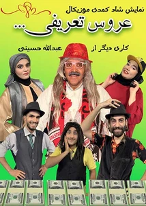 عروس تعریفی