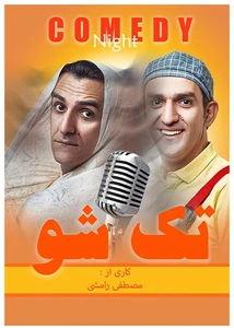 تک شو
