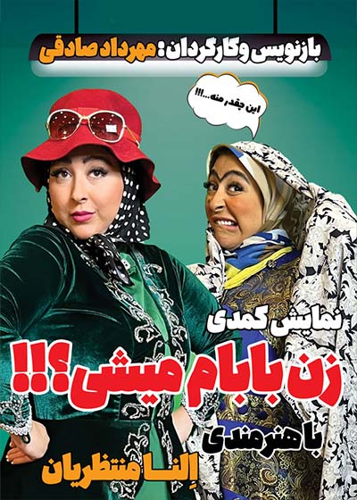 زن بابام میشی