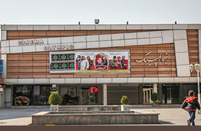 سینما دهکده المپیک تهران