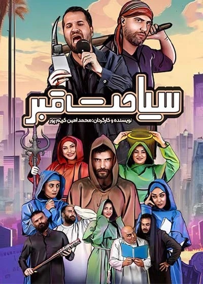 سیاحت قبر