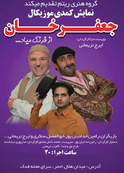 جعفر خان از فرنگ میاد