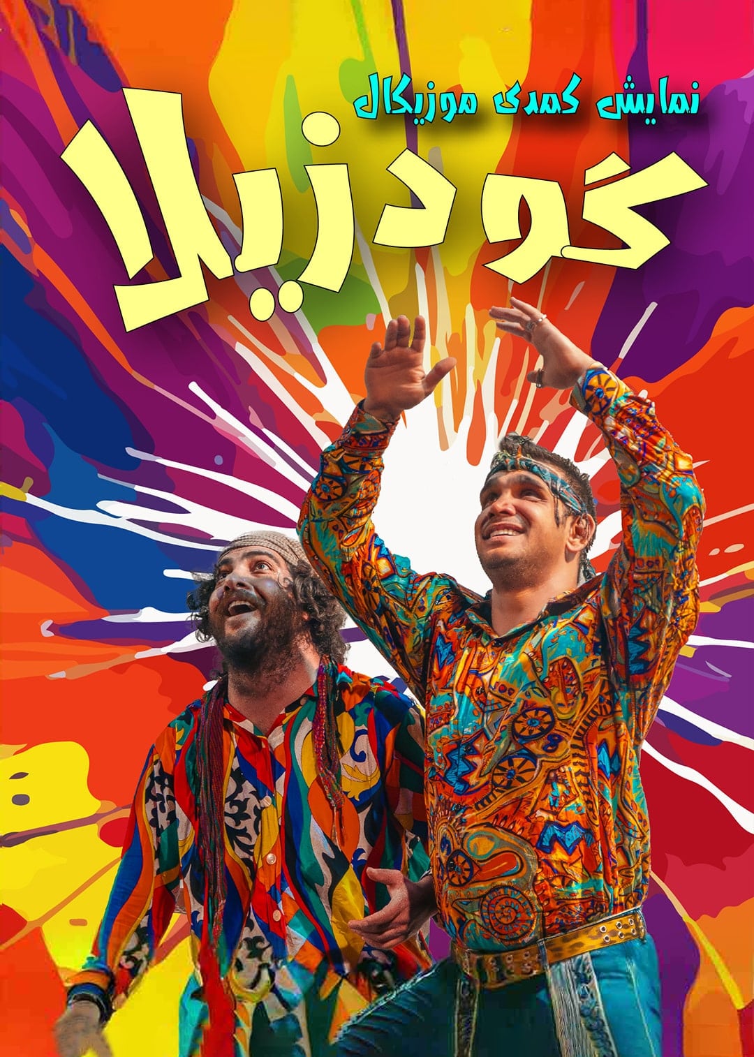 گودزیلا