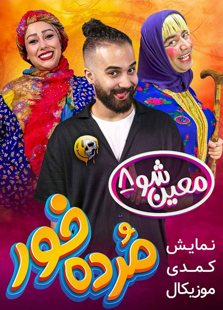 معین شو 8 (مرده خور)