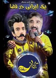 یک ایرانی در فضا