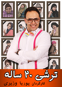 ترشی 20 ساله