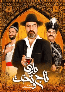 بازی تاج و تخت