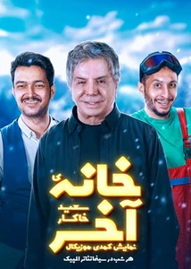 خانه آخر