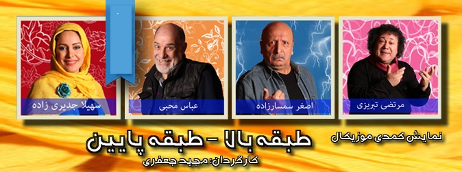 گالری تئاتر طبقه بالا، طبقه پایین