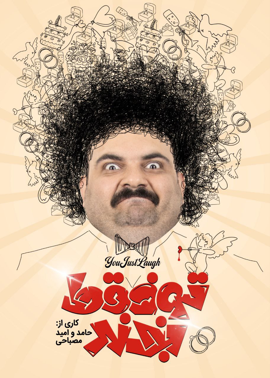 تو فقط بخند
