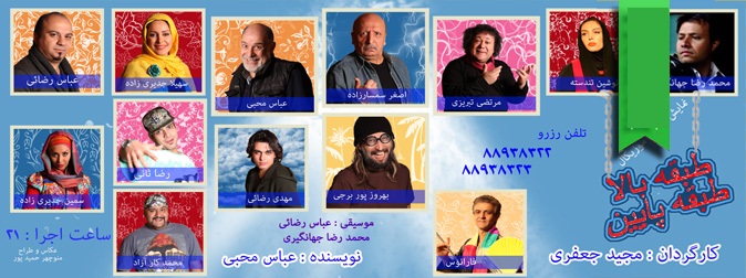 گالری تئاتر طبقه بالا، طبقه پایین