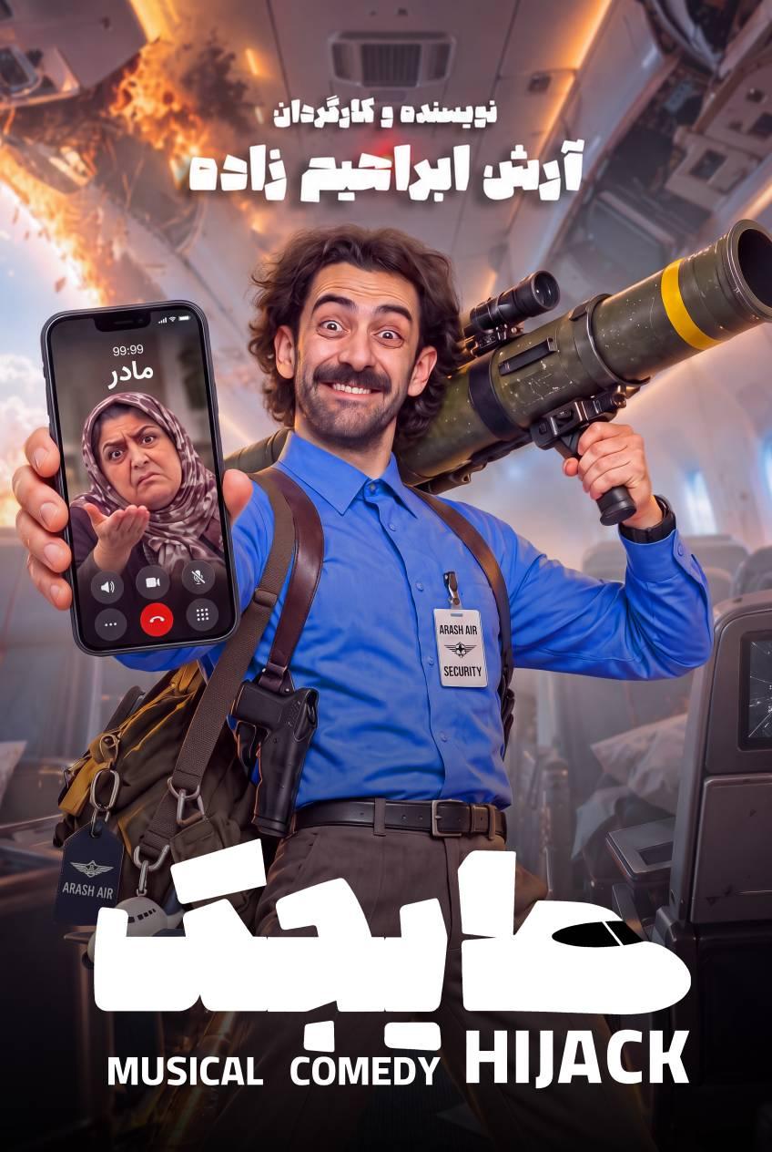 هایجک