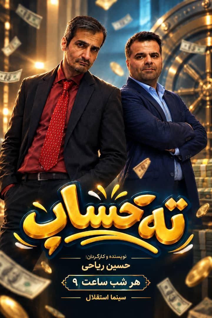 ته حساب