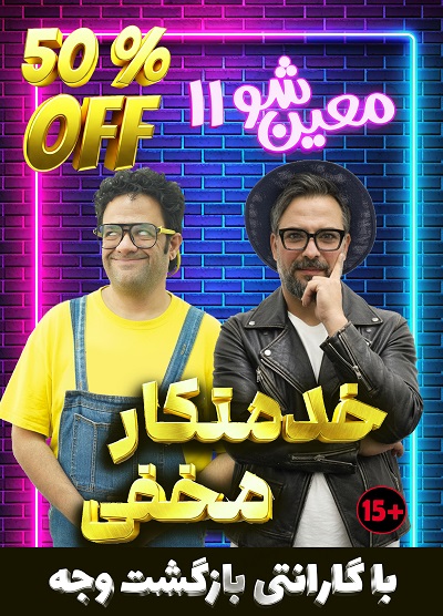 خدمتکار مخفی