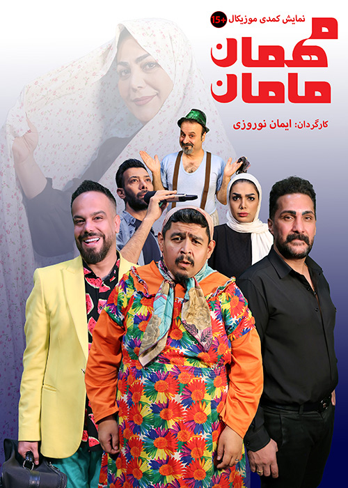 مهمان مامان