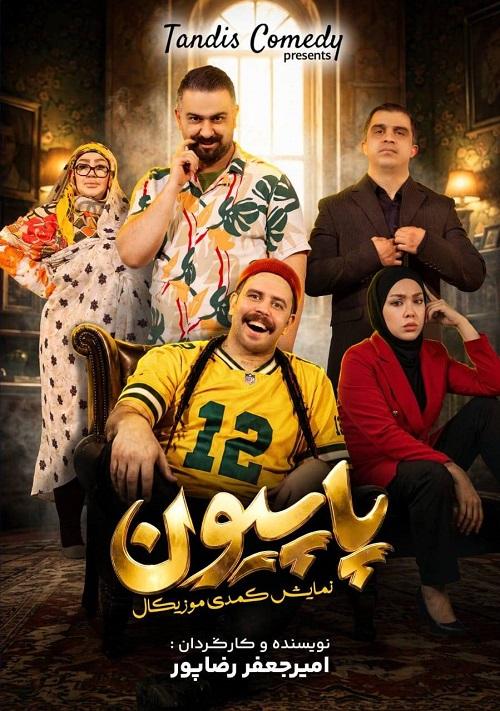 پاپیون