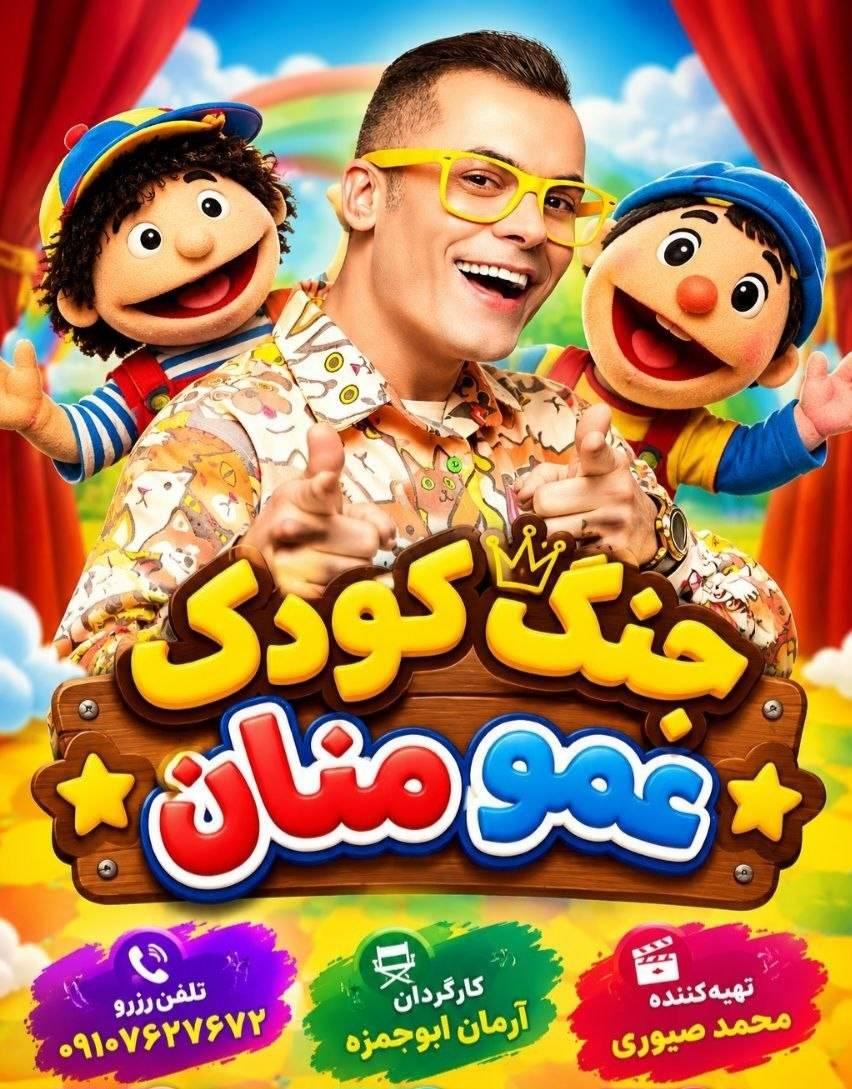جنگ کودک عمو منان