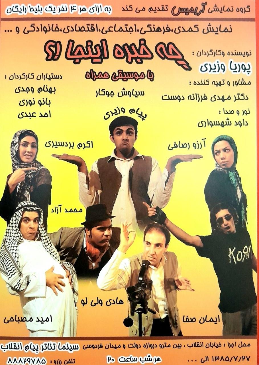 چه خبره اینجا