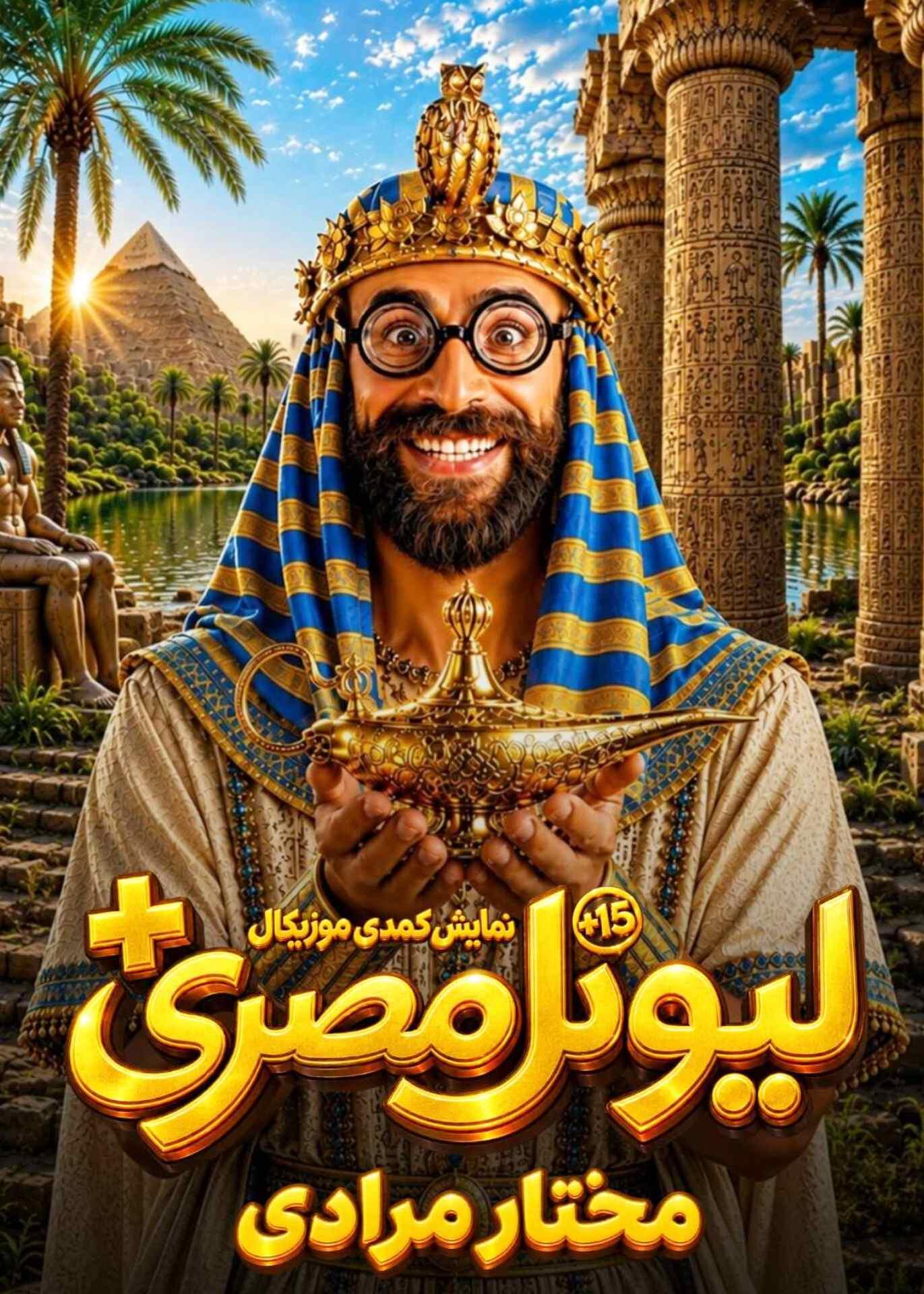 لیونل مصری