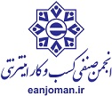 انجمن صنفی کارفرمایی فروشگاه های اینترنتی شهر تهران(کسب و کار های اینترنتی)