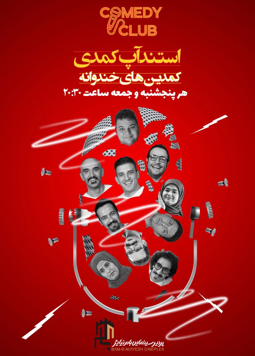 کمدی کلاب (استندآپ کمدی کمدینهای خندوانه)