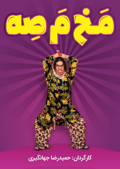 نمایش کمدی مخمصه ( ناکجا آباد )
