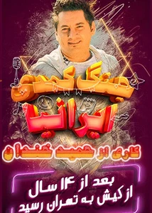 جنگ کمدی ایرانیا