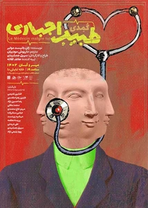 طبیب اجباری