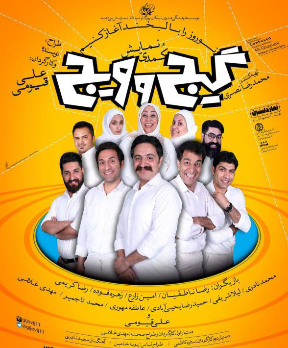 گیج و ویج