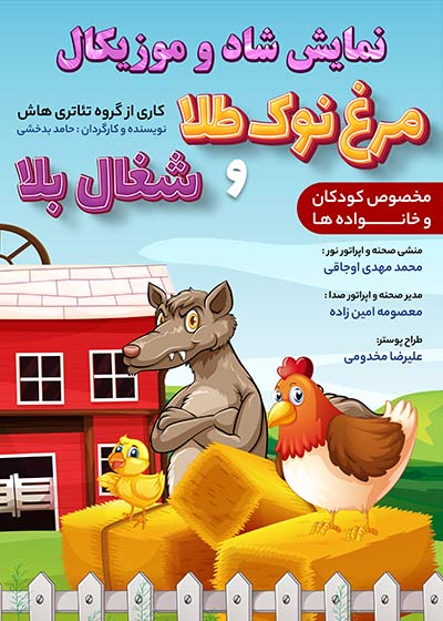 مرغ نوک طلاء ، شغال بلا