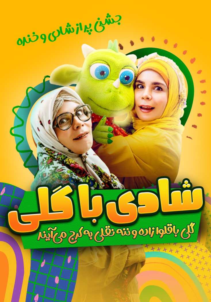 شادی با گلی