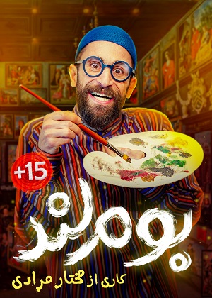 بوم لند