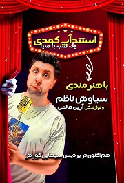 یک شب با سیا