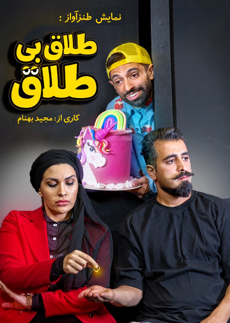 طلاق بی طلاق