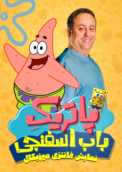 پاتریک باب اسفنجی