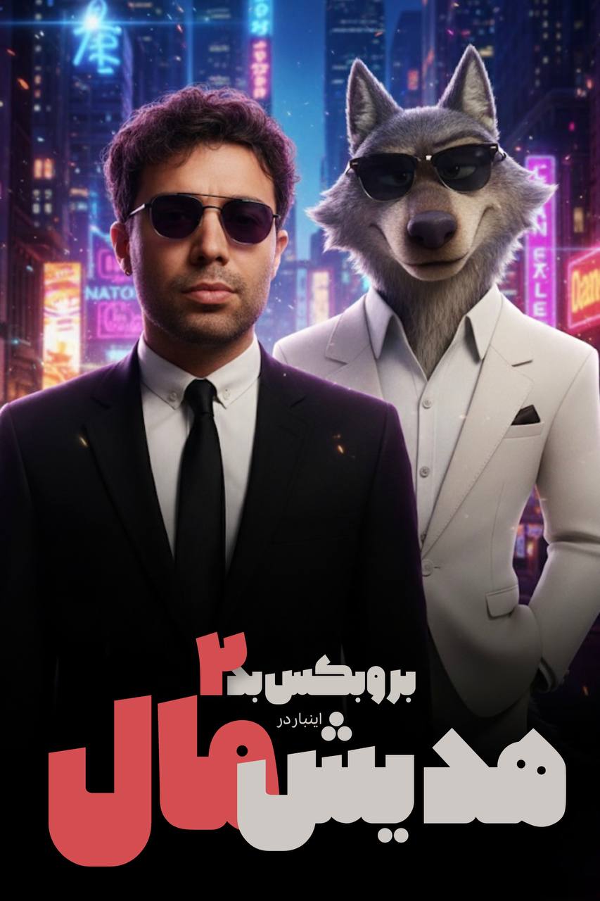 تهران دابشو (هدیش)