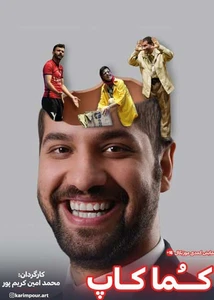 کما کاپ