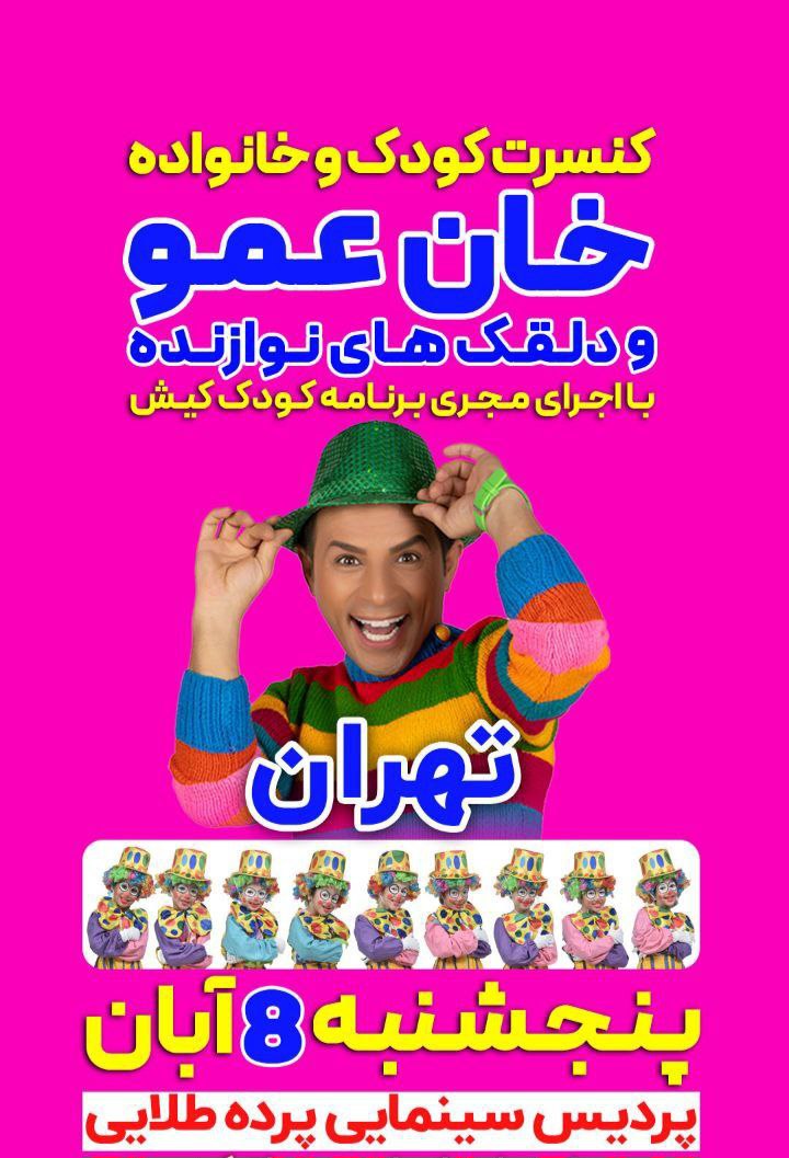 تئاتر کنسرت خان عمو و دلقک های نوازنده