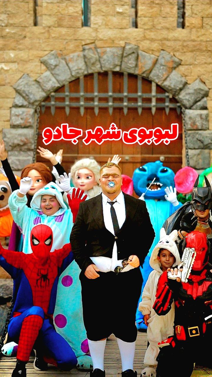 لبوبوی شهر جادو