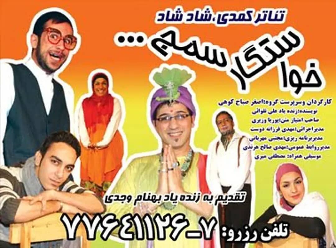 گالری تئاتر خواستگار سمج