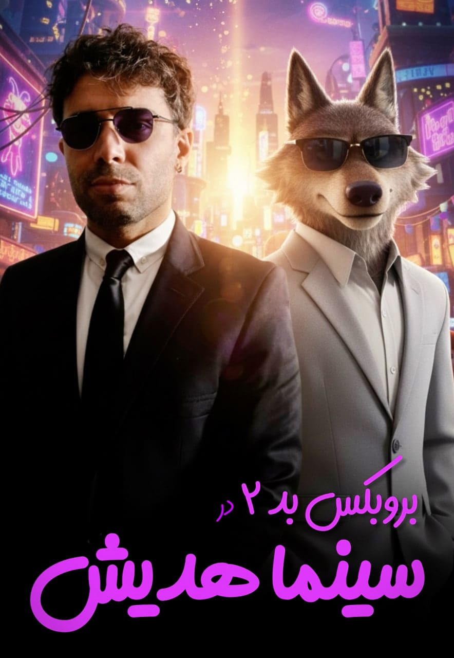 تهران دابشو (هدیش بروبکس بد 2)