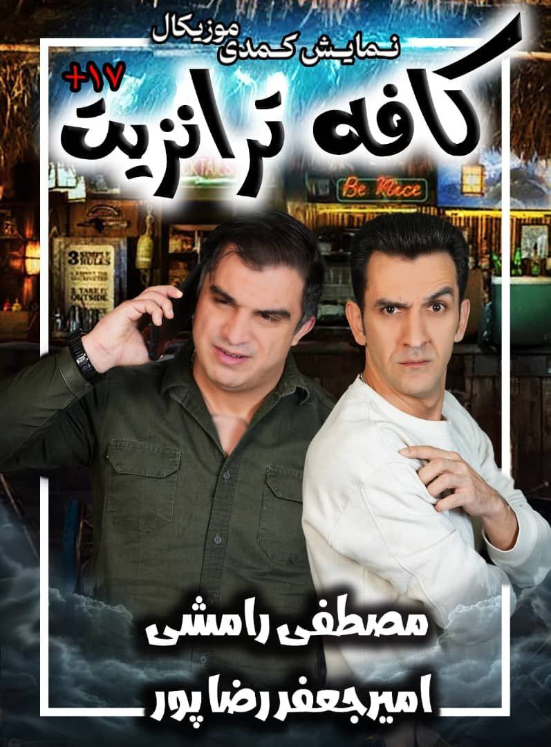 کافه ترانزیت