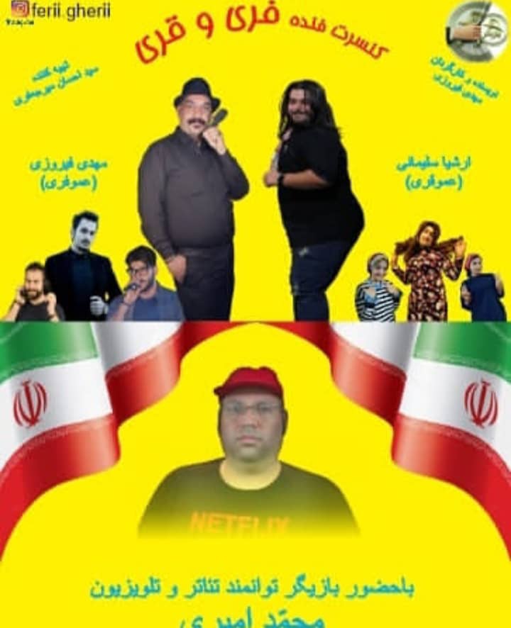 کنسرت خنده قری و فری