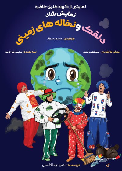 دلقک و نخاله‌های زمینی