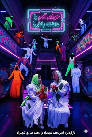 حوای آدم را داشته باش