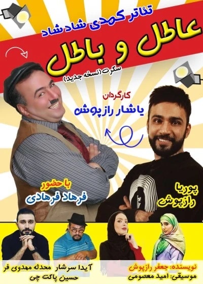 عاطل و باطل