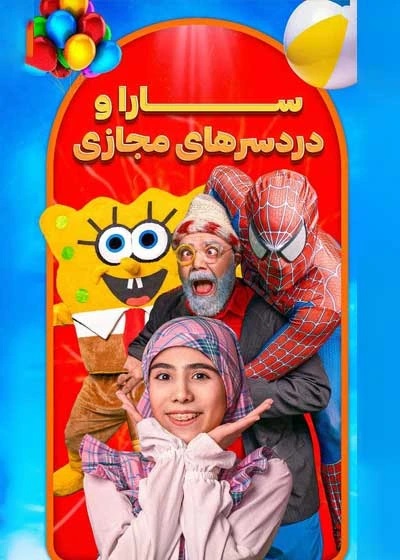 سارا و دردسرهای مجازی