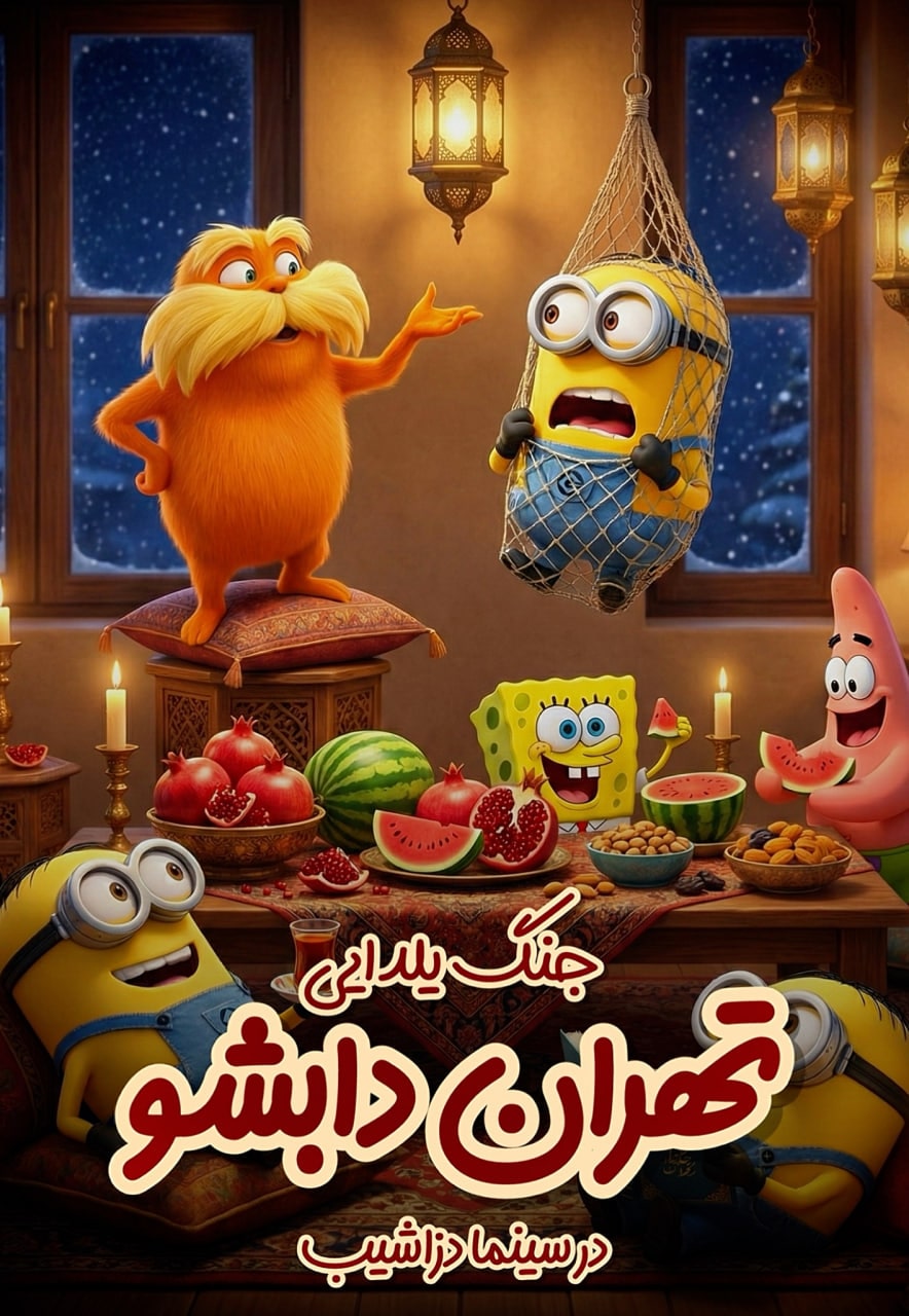 تهران دابشو (اجرای ویژه شب یلدا)